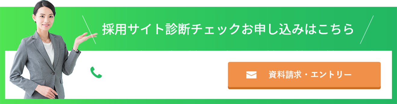 採用サイト診断チェックお申込み