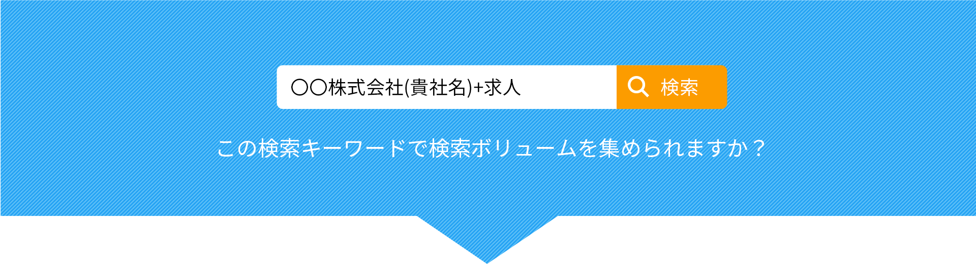 貴社求人検索キーワードで検索ボリュームを集められてますか？