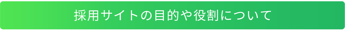 採用サイトの目的や役割について