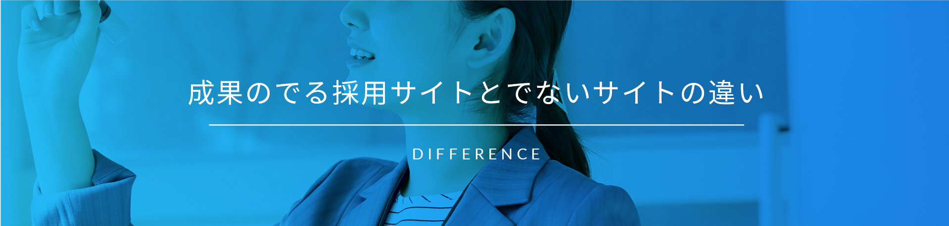 成果の出る採用サイトとでないサイトの違い