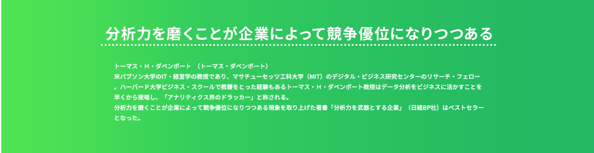 分析力を磨くことが企業によって競争優位になりつつある