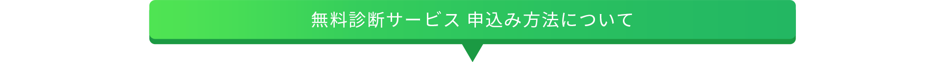 無料診断サービス申込方法について