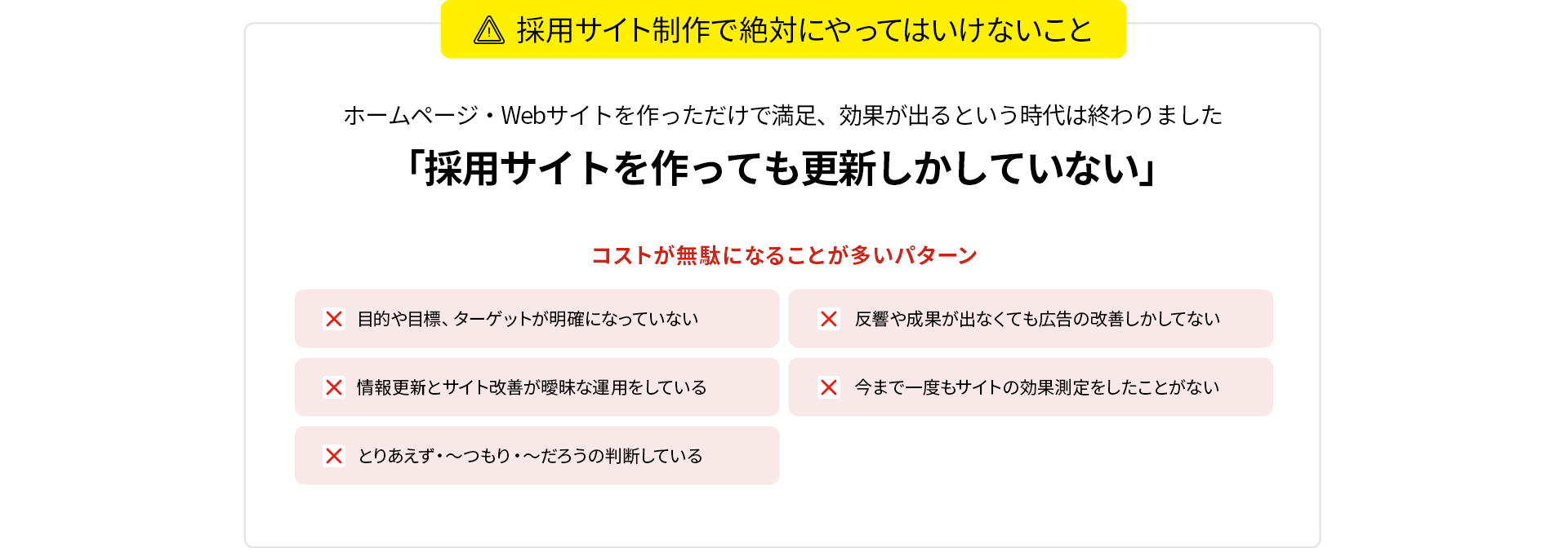 採用サイト制作で絶対にやってはいけないこと