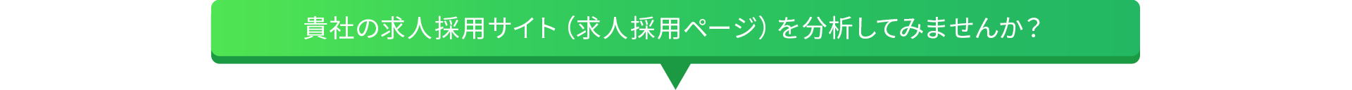 貴社の求人サイトを分析してみませんか？