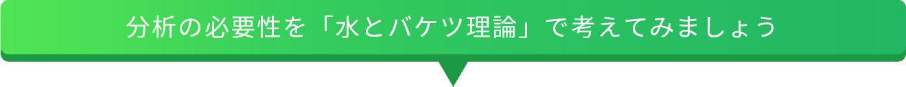 分析の必要性を｢水とバケツ理論｣で考えてみましょう