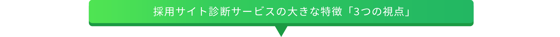 採用サイト診断サービスの大きな特徴｢3つの視点｣