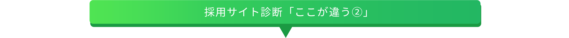 採用サイト診断｢ここが違う②｣