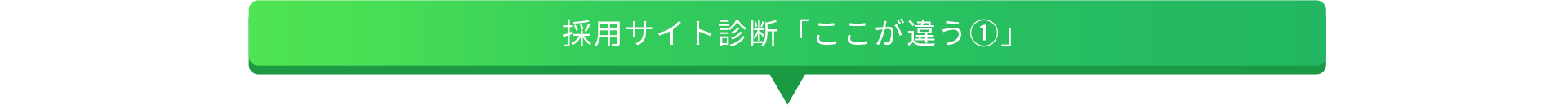 採用サイト診断｢ここが違う①｣