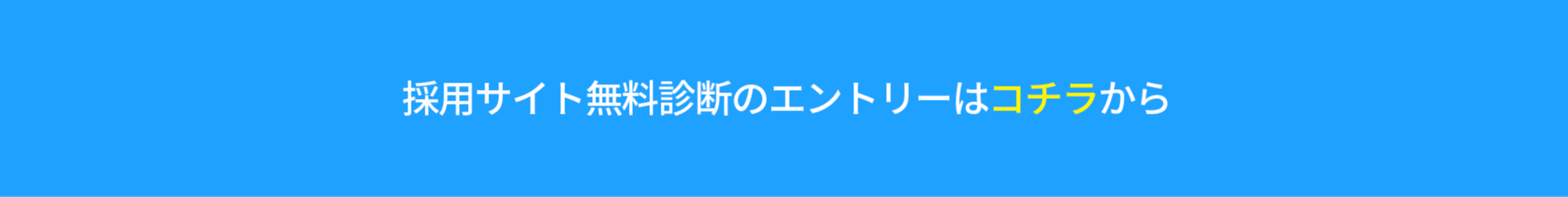 採用サイト無料診断のエントリーはコチラから