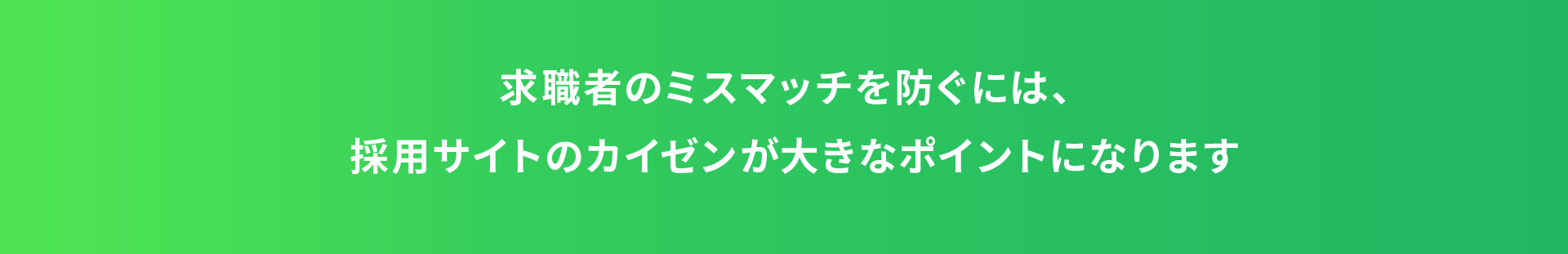 求職者のミスマッチを防ぐには、採用サイトのカイゼンが大きなポイントになります