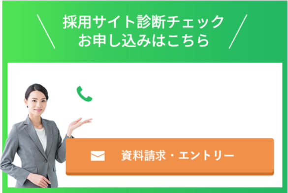 採用サイト診断チェックお申込み