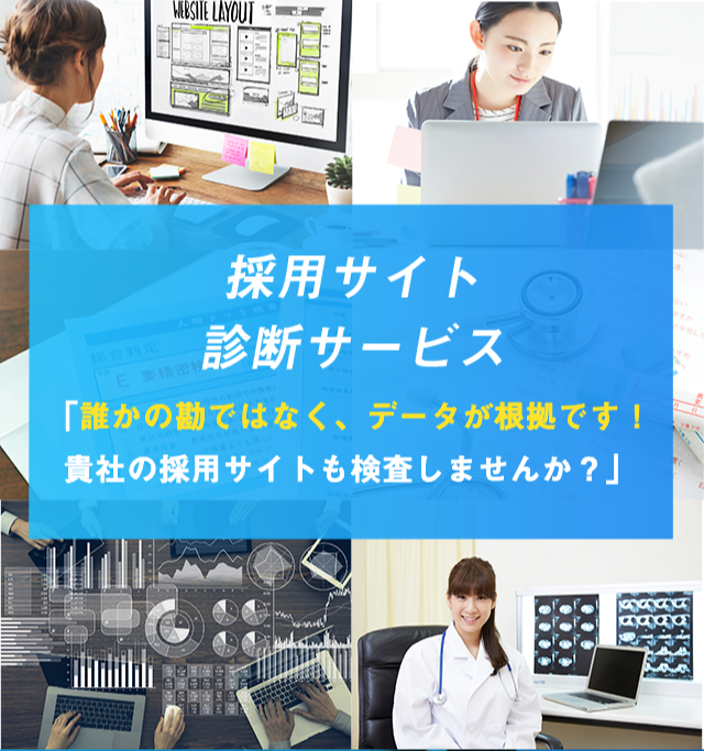 誰かの勘ではなく、データが根拠です！貴社の採用サイトも検査しませんか？