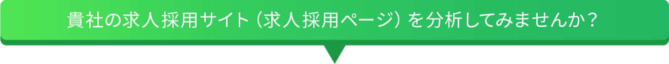 貴社の求人サイトを分析してみませんか？