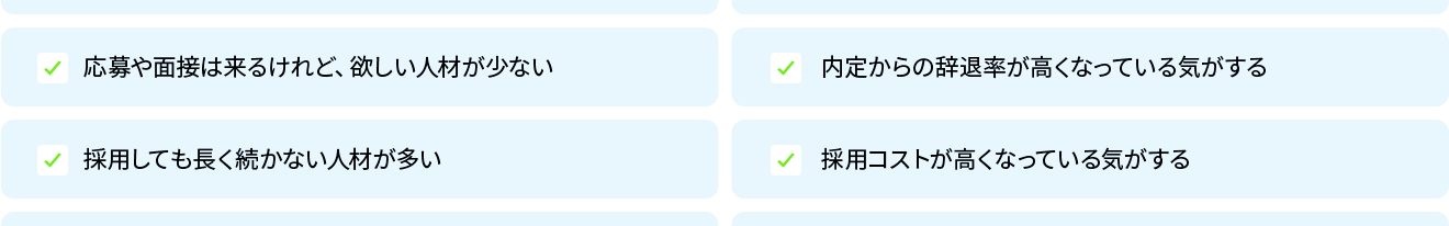 採用には苦戦している、欲しい人材が少ない、長く続かない、内定辞退率が高い、採用コストが高い