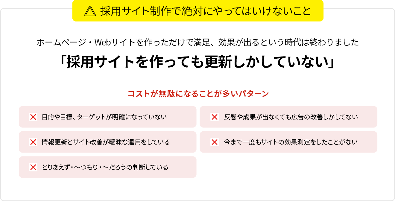 採用サイト制作で絶対にやってはいけないこと