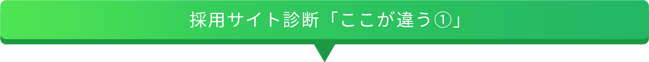 採用サイト診断｢ここが違う①｣