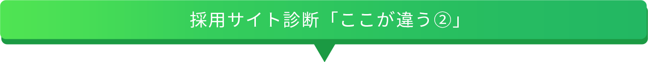 採用サイト診断｢ここが違う②｣