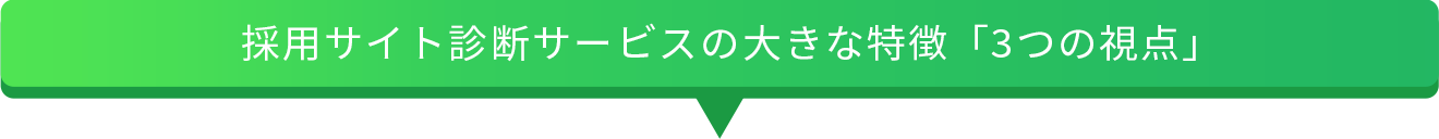 採用サイト診断サービスの大きな特徴｢3つの視点｣