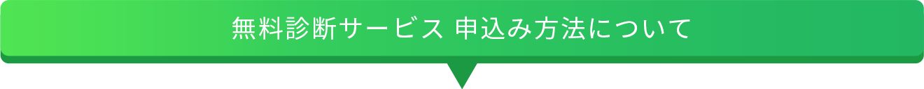 無料診断サービス申込方法について