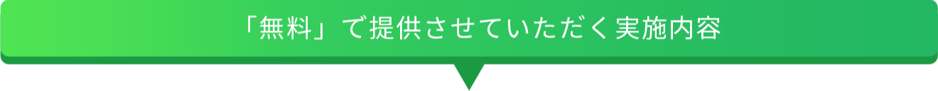 ｢無料｣で提供させていただく実施内容